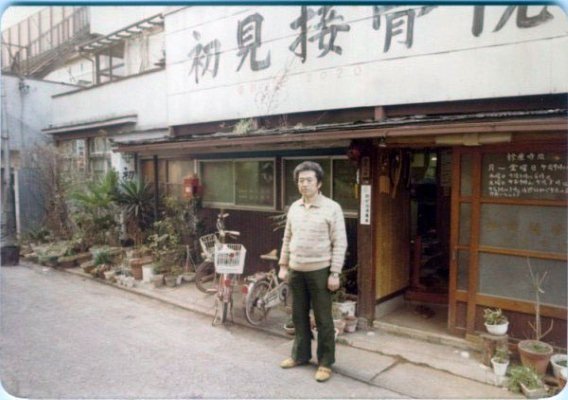Grandmaster Masaaki Hatsumi in front of his house in Japan, 1980